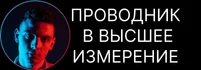 Сайт Проводника в Высшие Мерности Сознания - Практики по переходу Сознания на следующие этапы Игры